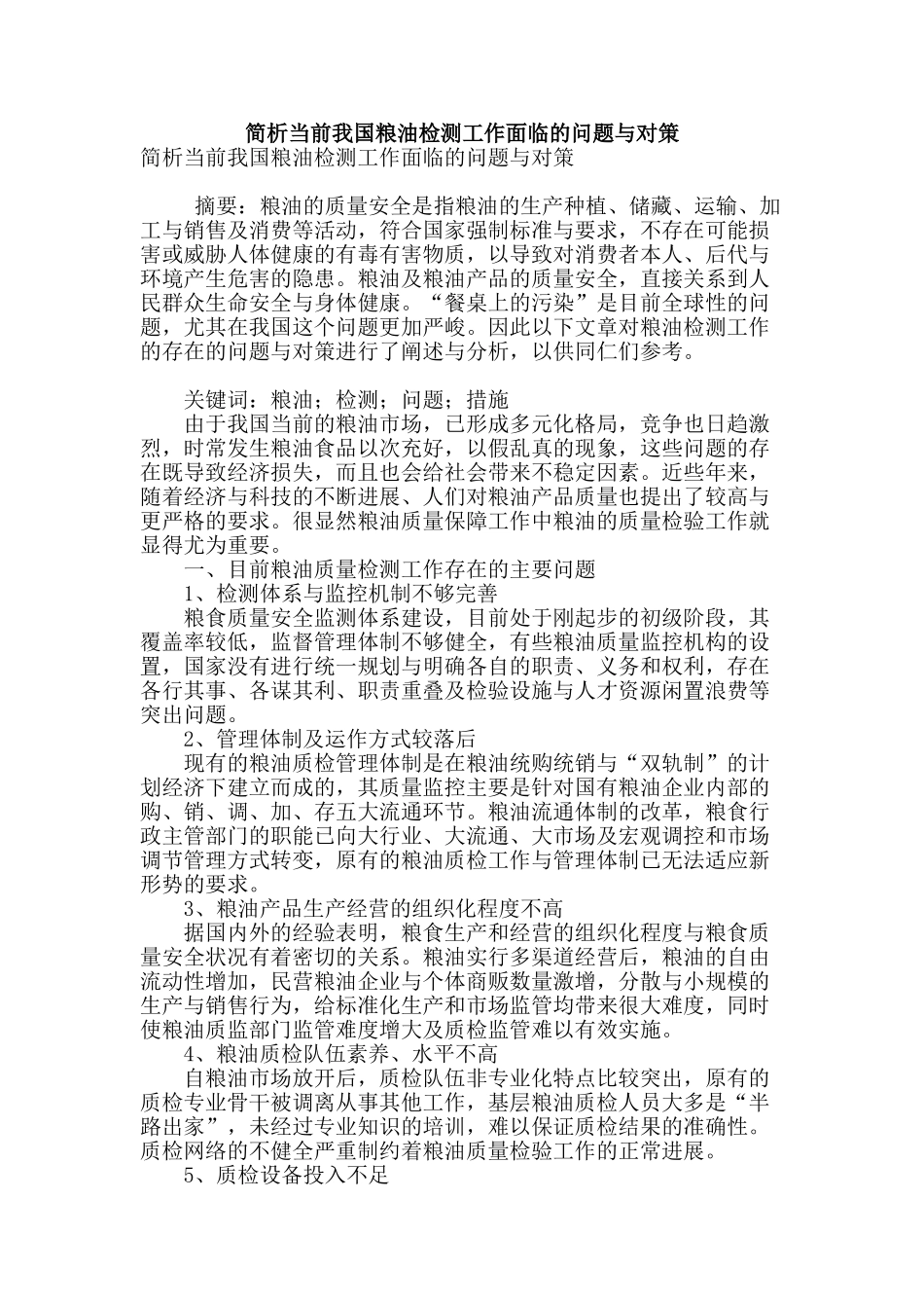 简析当前我国粮油检测工作面临的问题与对策_第1页