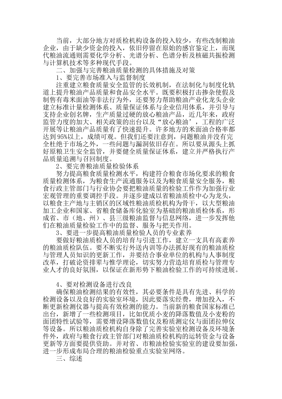 简析当前我国粮油检测工作面临的问题与对策_第2页