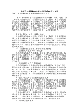 简析当前我国粮油检测工作面临的问题与对策