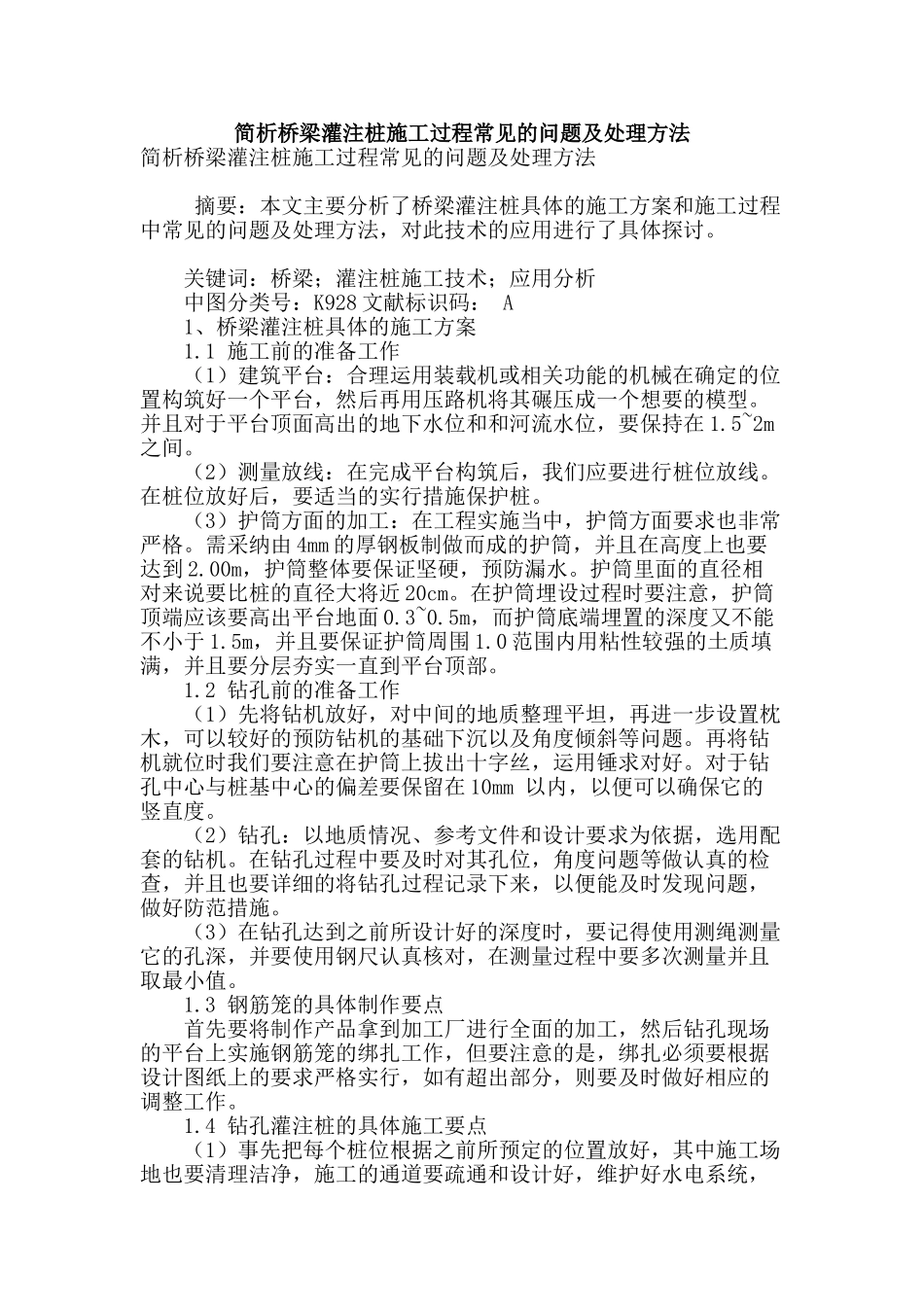 简析桥梁灌注桩施工过程常见的问题及处理方法_第1页