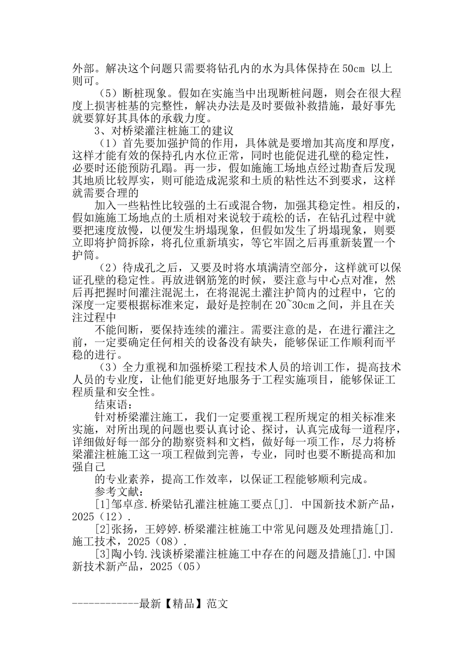 简析桥梁灌注桩施工过程常见的问题及处理方法_第3页