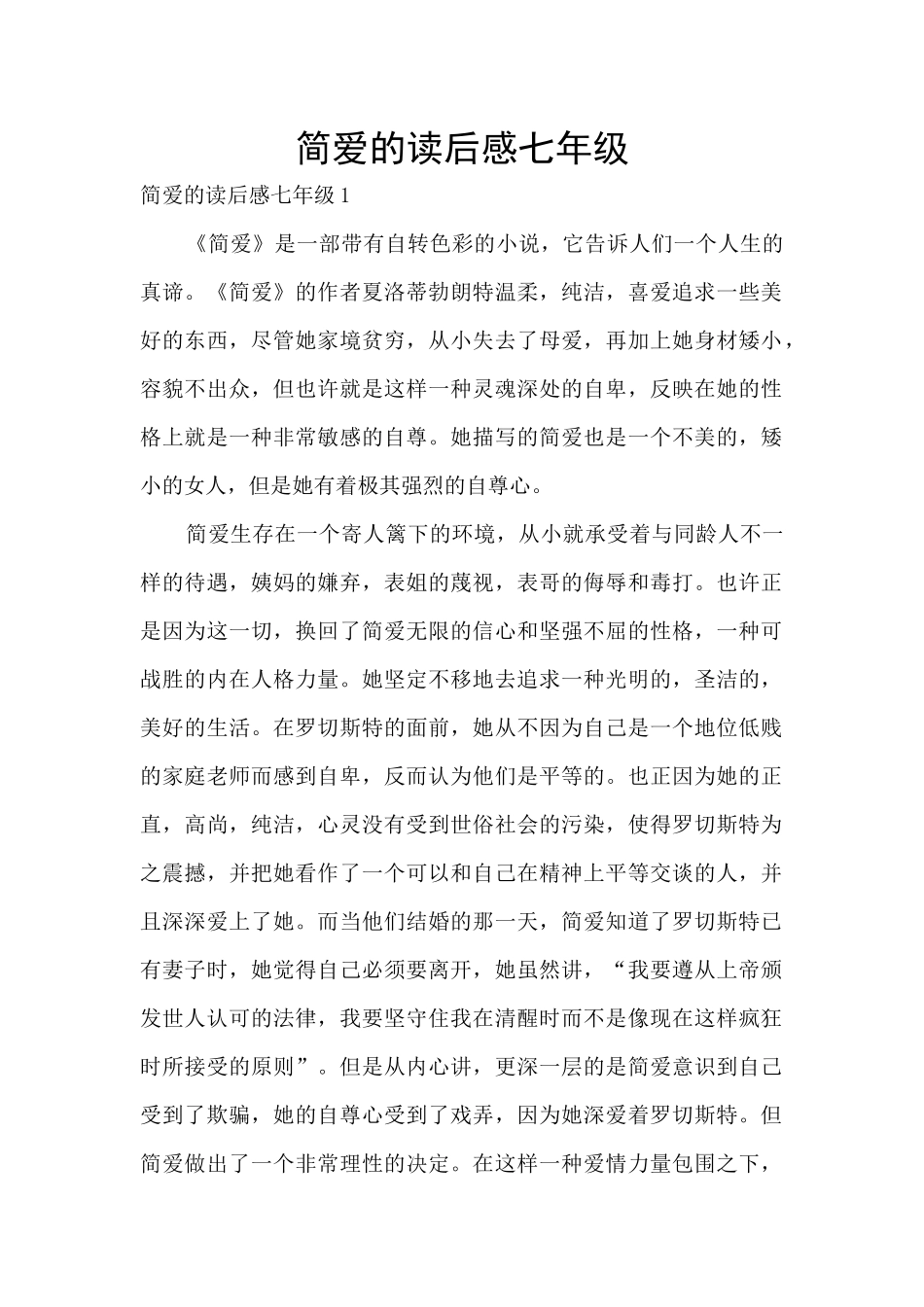 简爱的读后感七年级_第1页