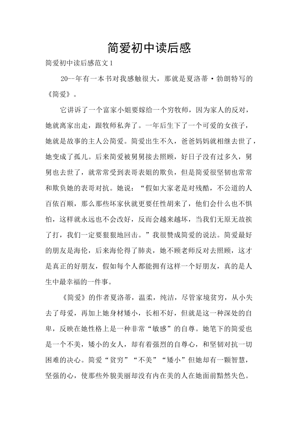 简爱初中读后感_第1页