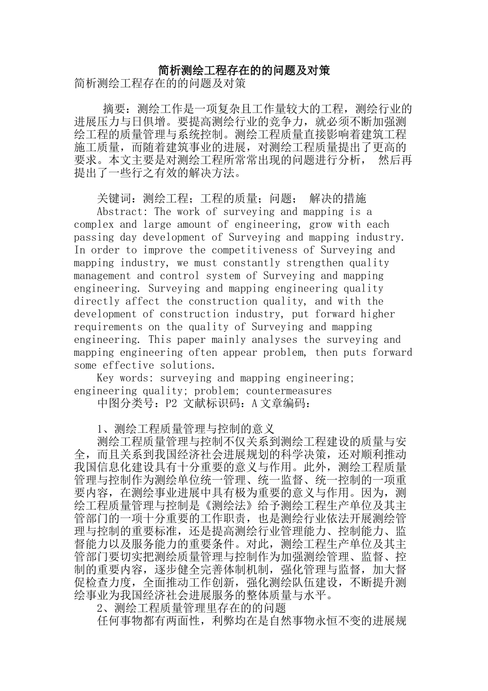 简析测绘工程存在的的问题及对策_第1页