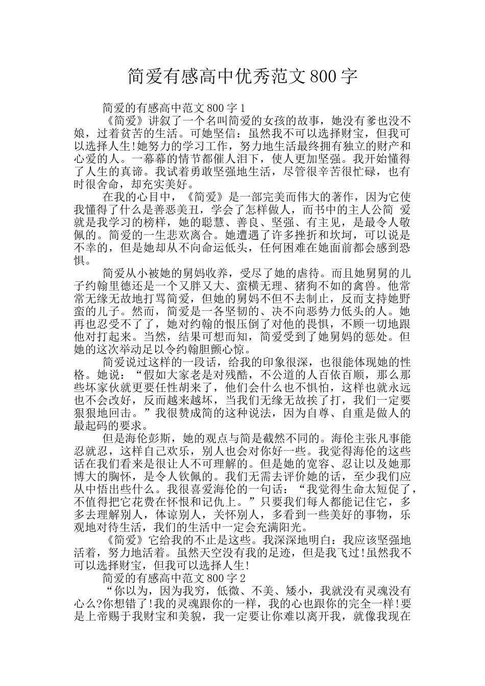 简爱有感高中优秀范文800字_第1页