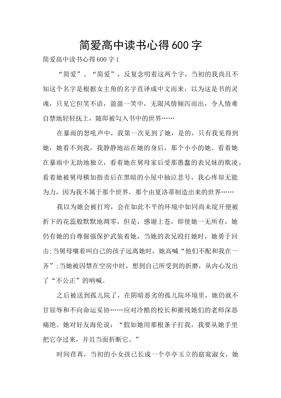 简爱高中读书心得600字_第1页