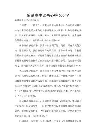 简爱高中读书心得600字
