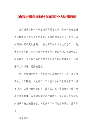 简短个人发展目标