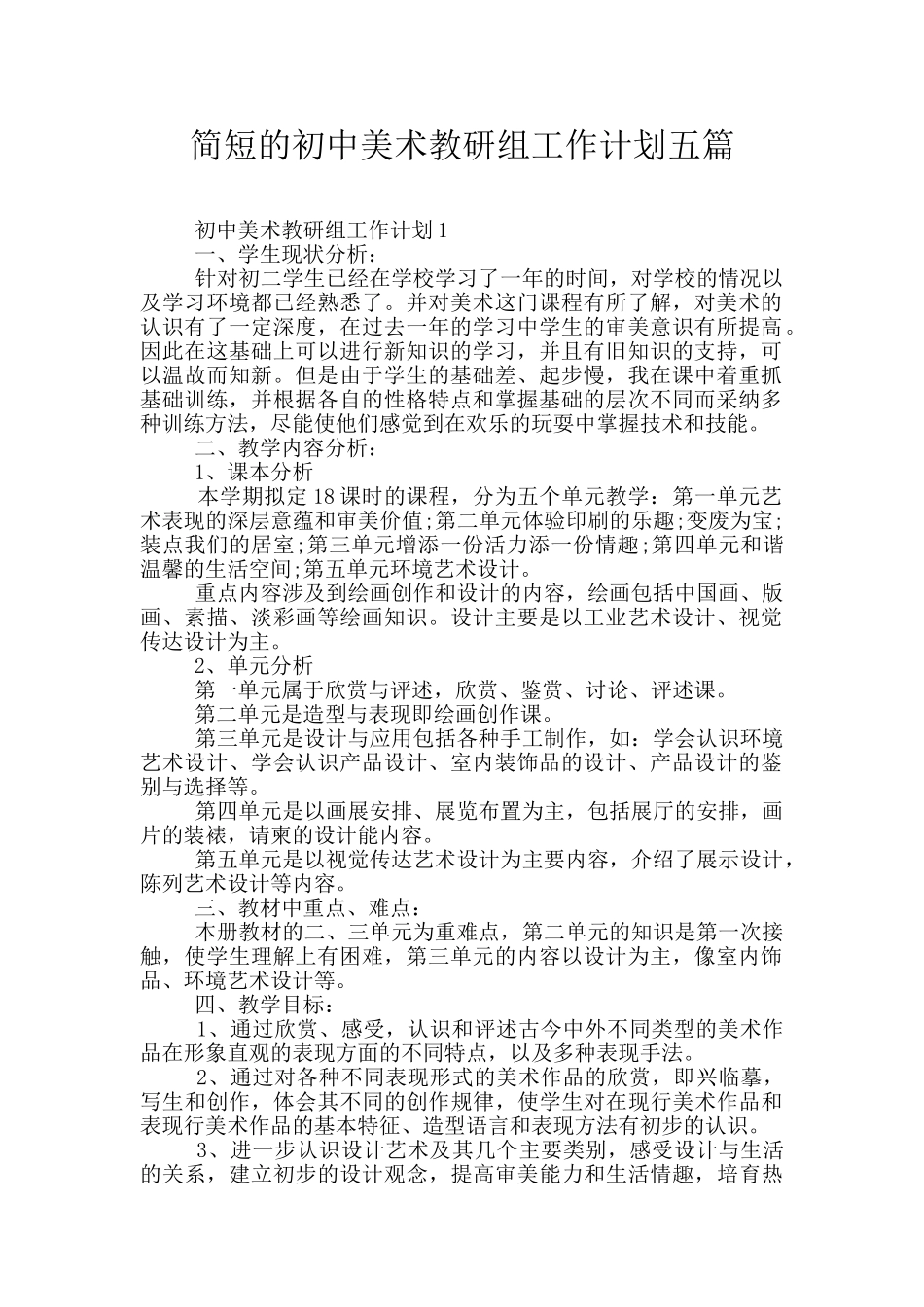 简短的初中美术教研组工作计划五篇_第1页