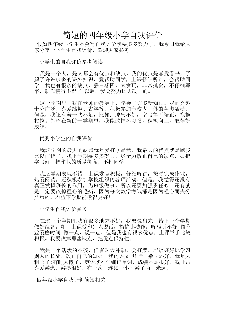 简短的四年级小学自我评价_第1页