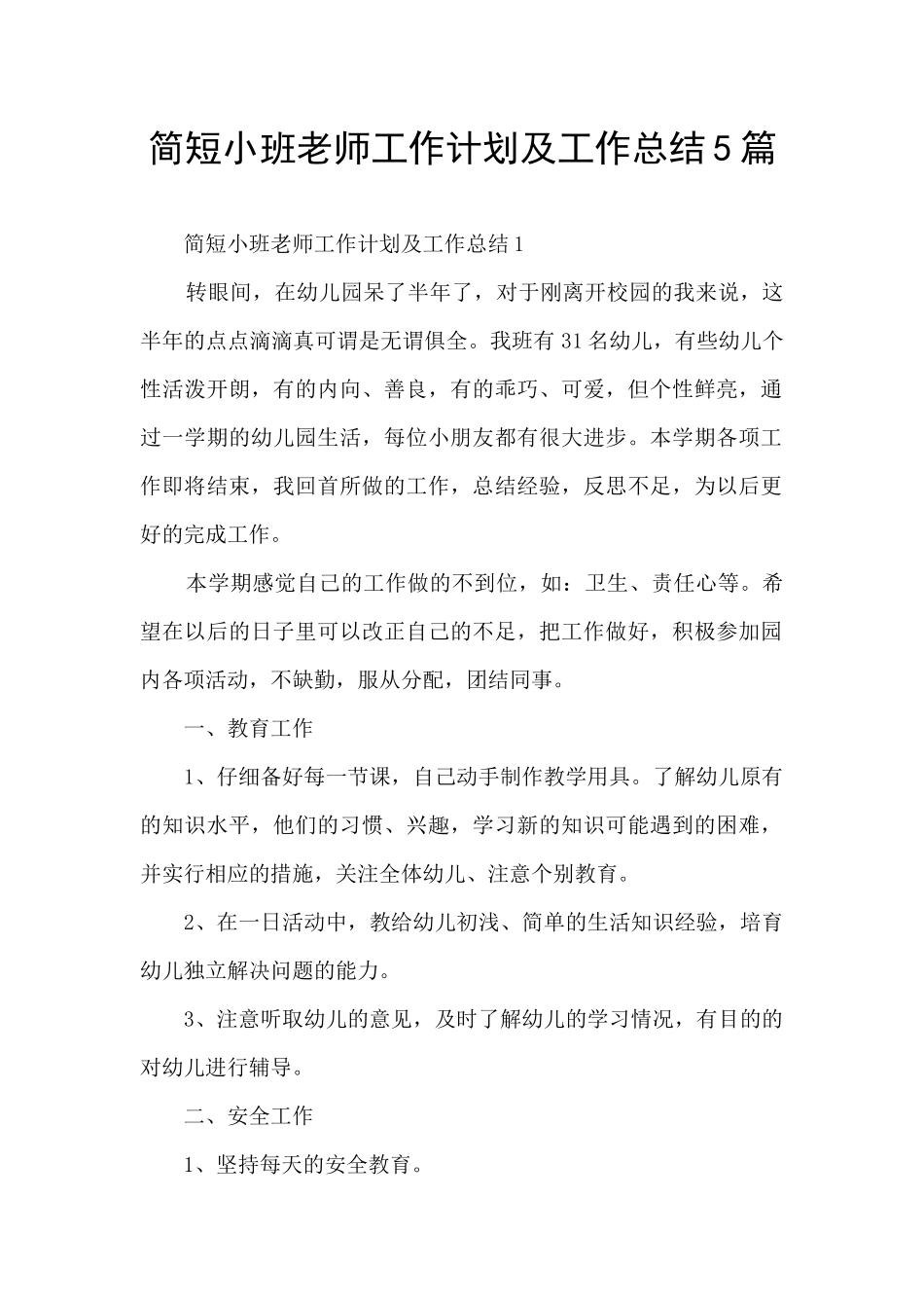 简短小班教师工作计划及工作总结5篇_第1页