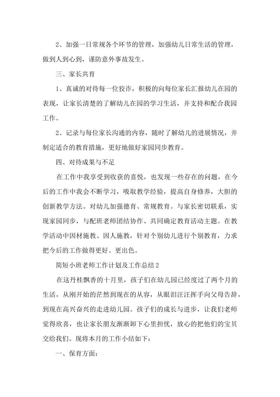 简短小班教师工作计划及工作总结5篇_第2页