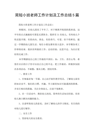 简短小班教师工作计划及工作总结5篇