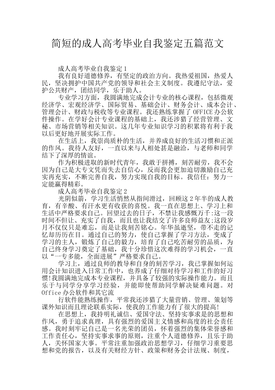 简短的成人高考毕业自我鉴定五篇范文_第1页