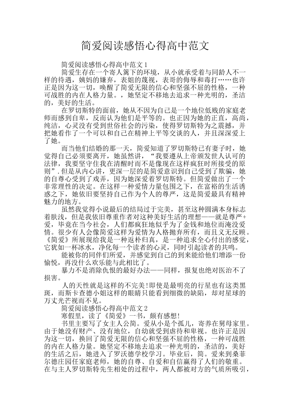 简爱阅读感悟心得高中范文_第1页