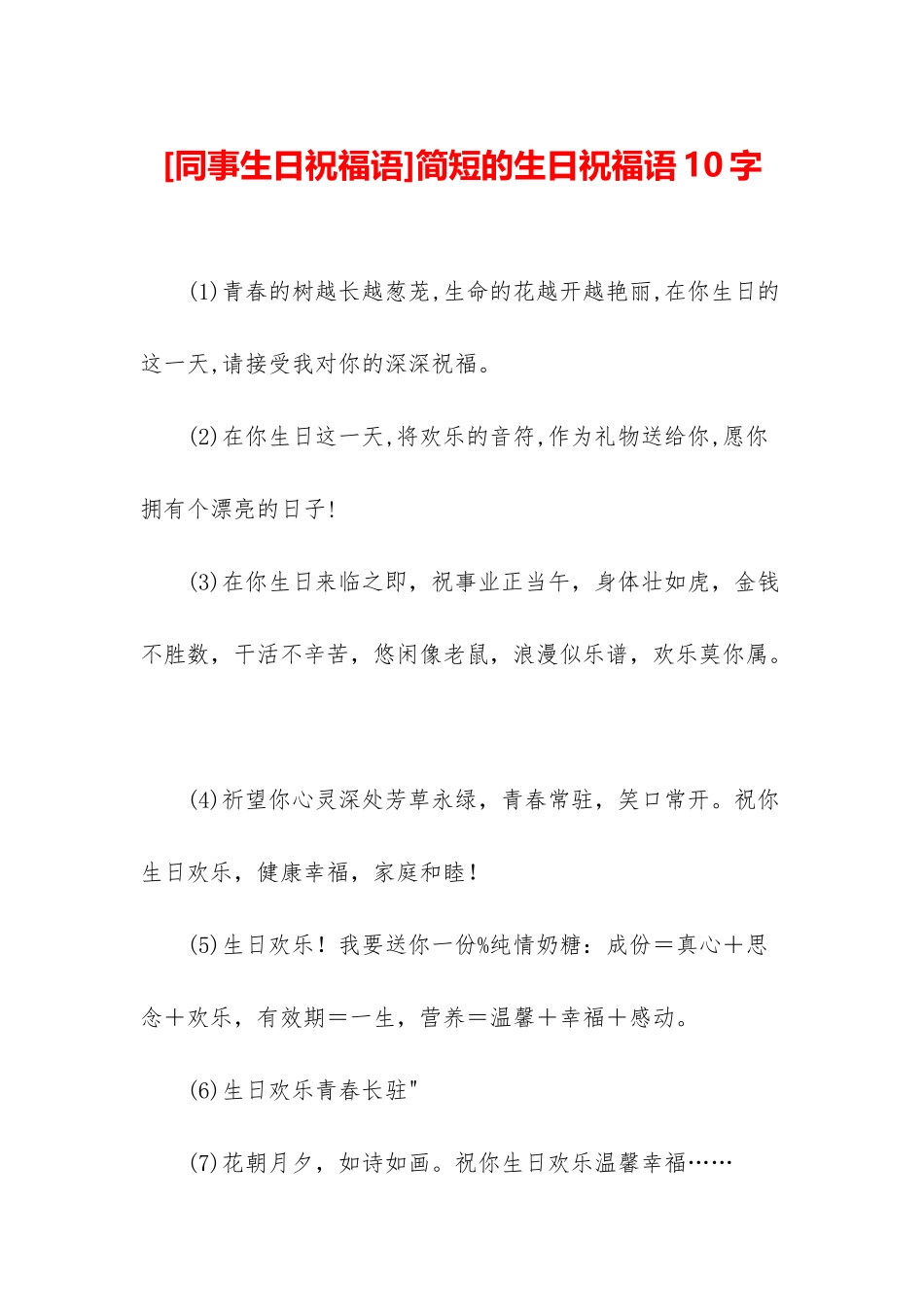 简短的生日祝福语10字_第1页