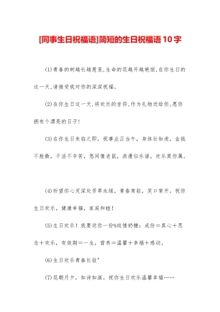 简短的生日祝福语10字