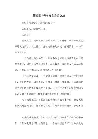简短高考升学宴主持词2025