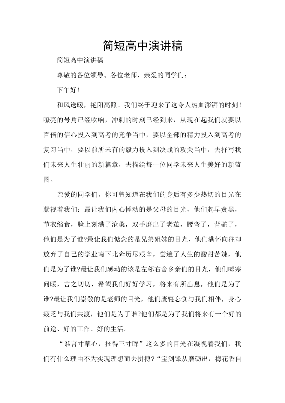 简短高中演讲稿_第1页