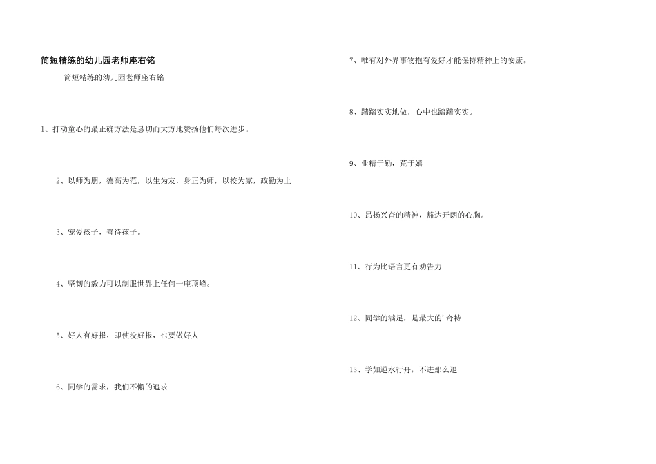 简短精练的幼儿园教师座右铭_第1页
