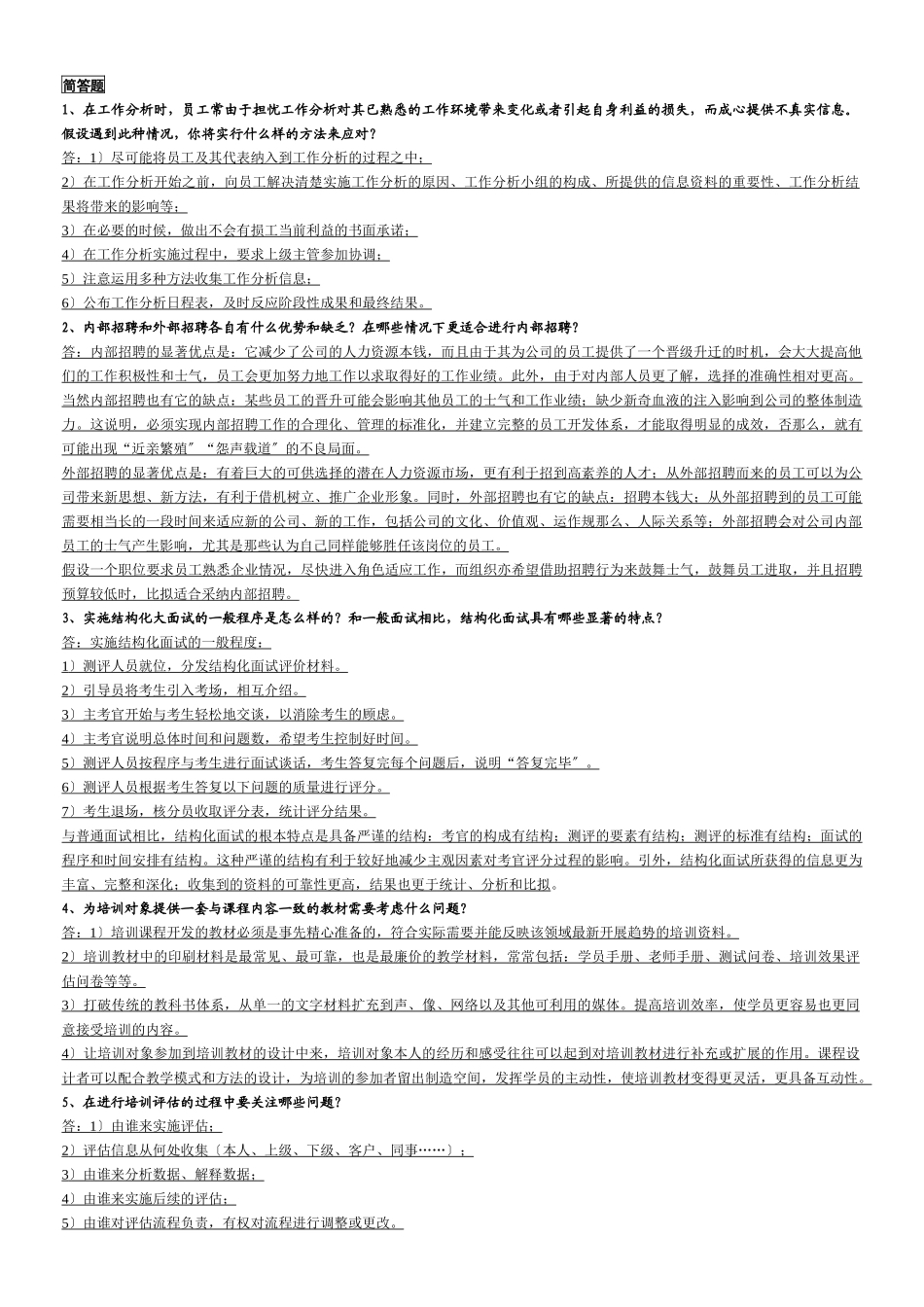 简答及技能题_第1页