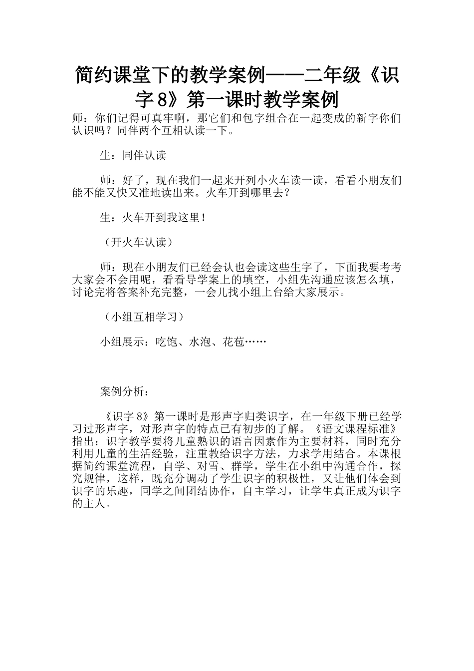 简约课堂下的教学案例——二年级《识字8》第一课时教学案例_第1页