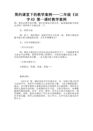 简约课堂下的教学案例——二年级《识字8》第一课时教学案例