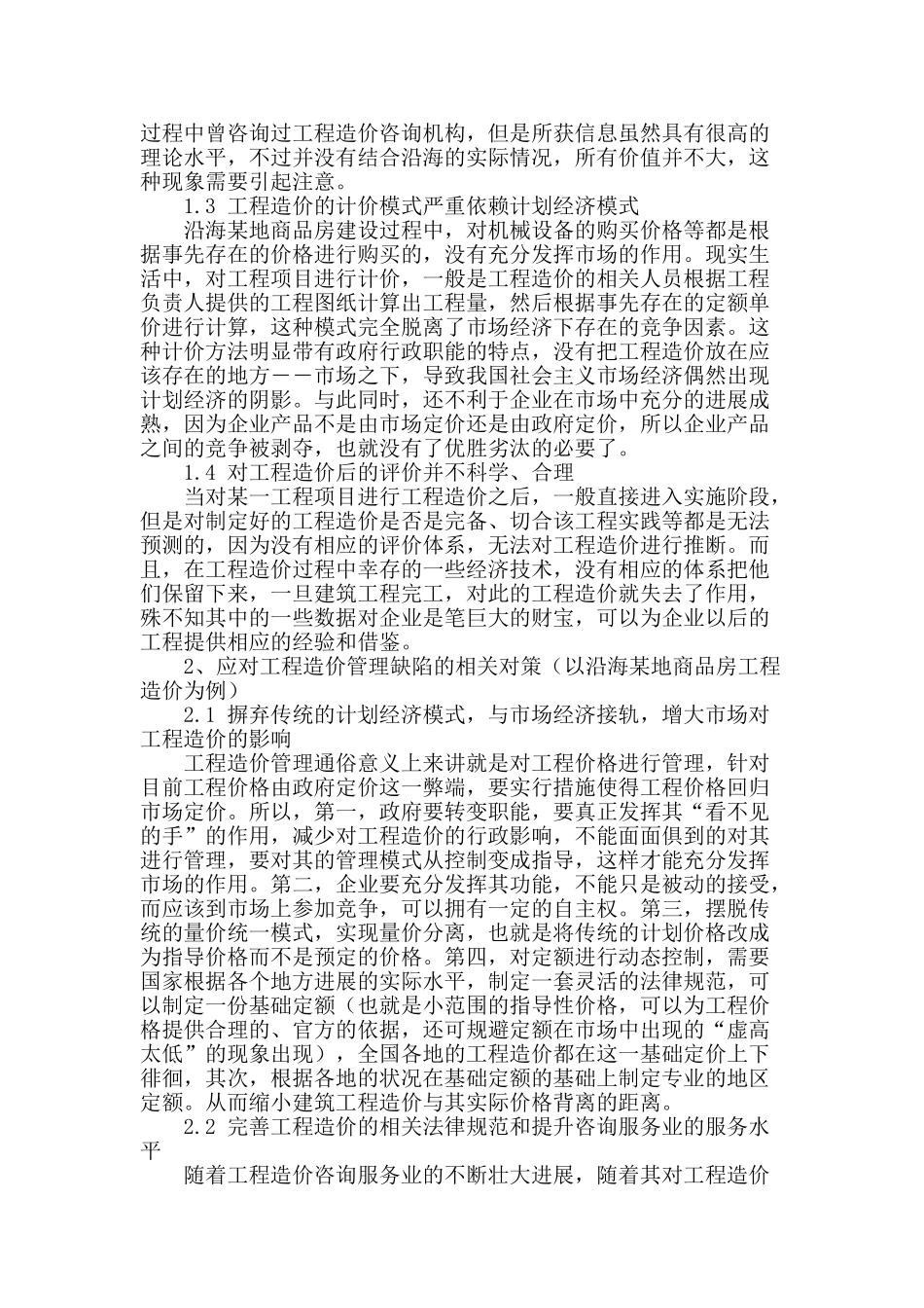 简论目前我国工程造价管理中出现的问题及对策_第2页