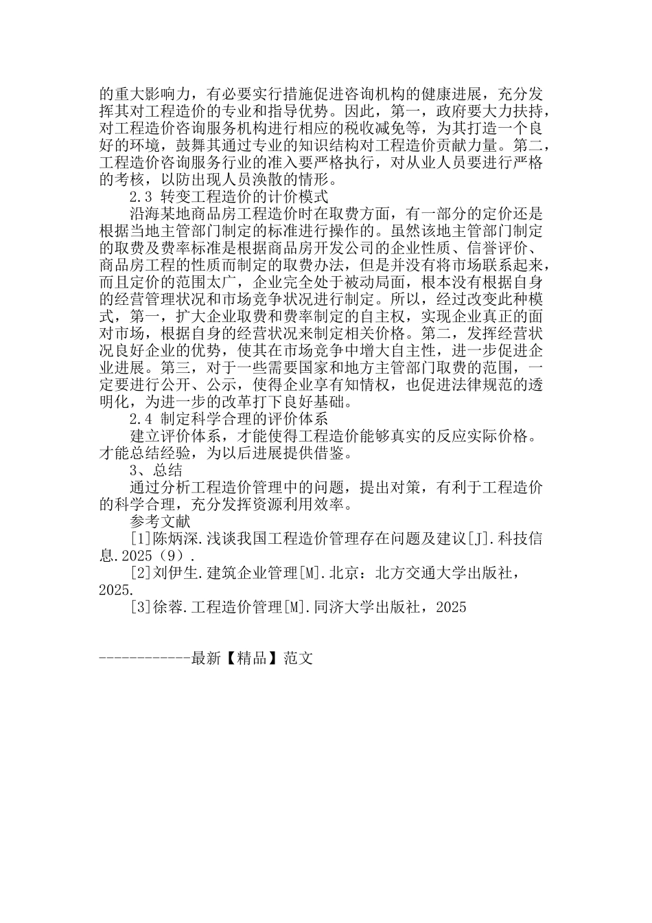 简论目前我国工程造价管理中出现的问题及对策_第3页