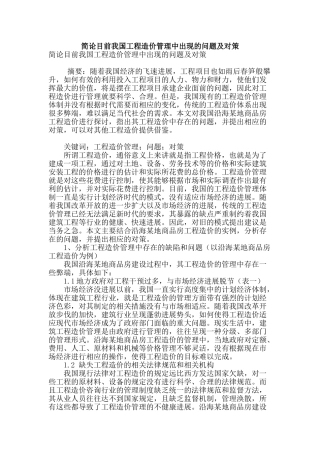 简论目前我国工程造价管理中出现的问题及对策