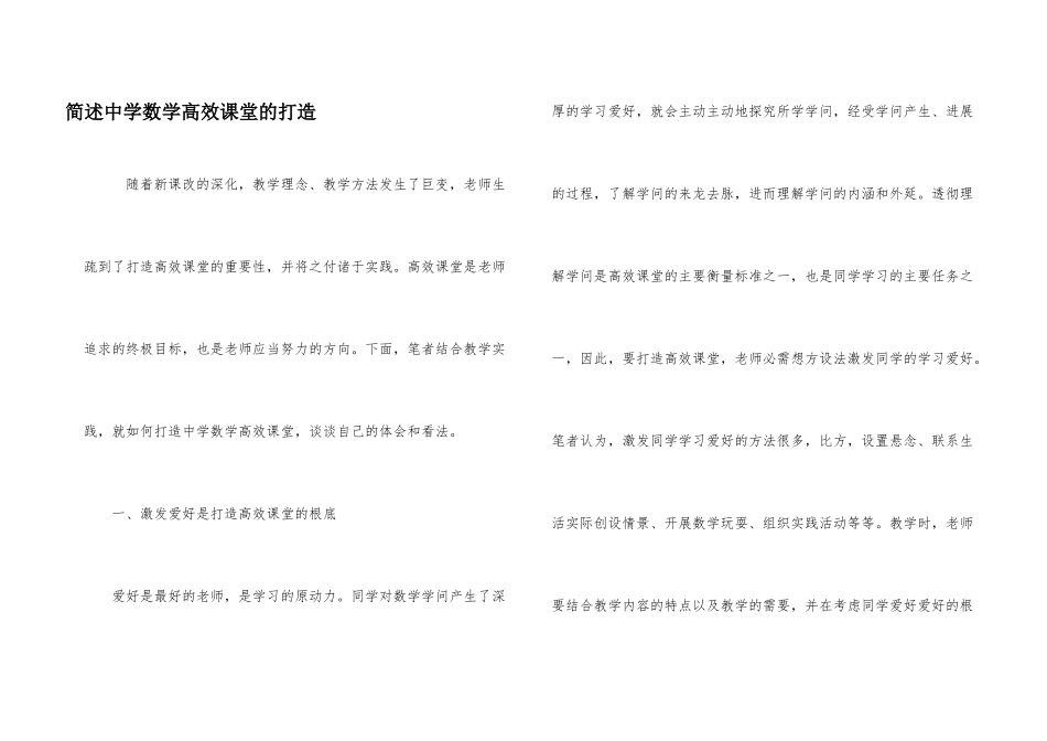简述中学数学高效课堂的打造_第1页