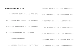 简述中学数学高效课堂的打造