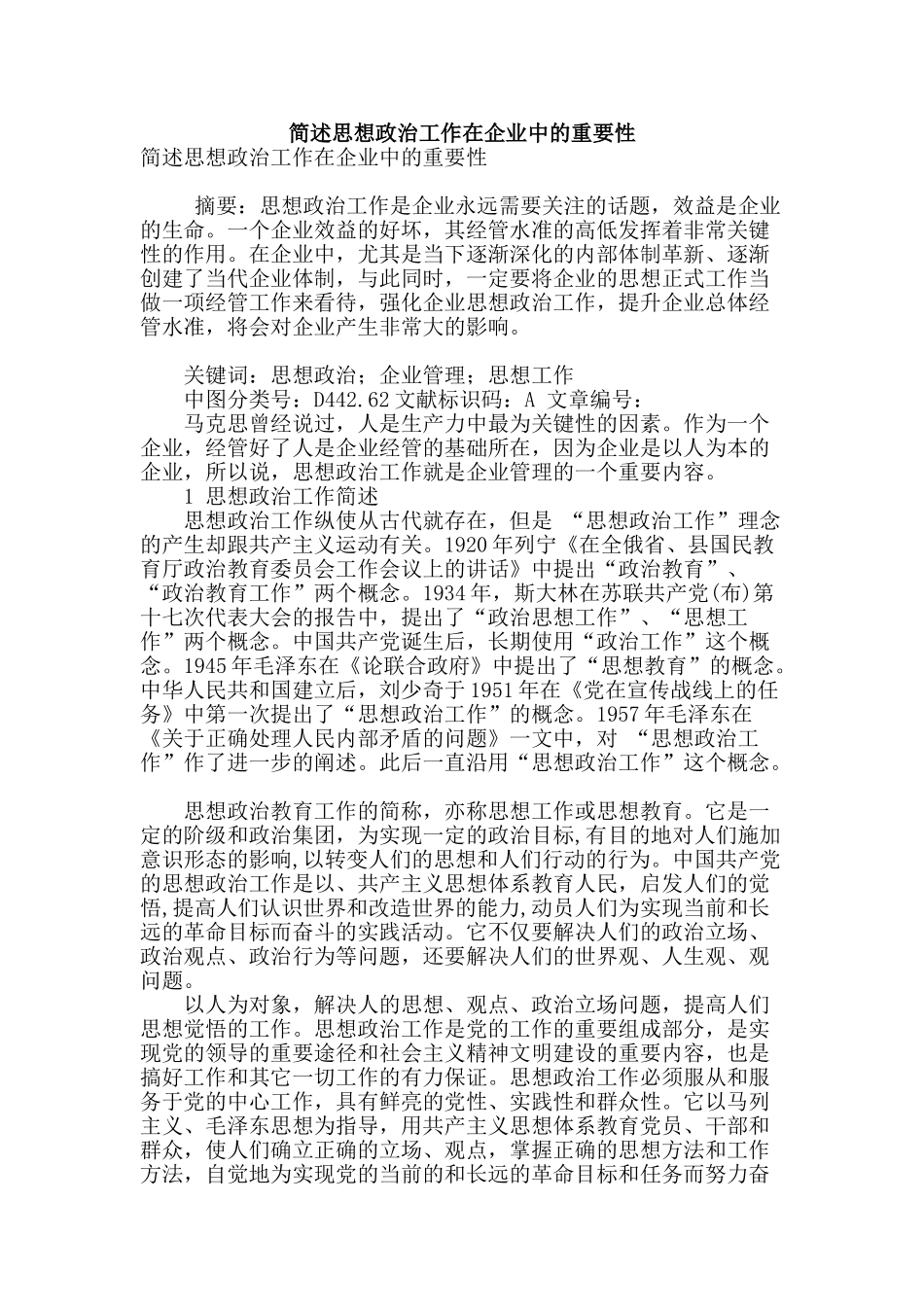 简述思想政治工作在企业中的重要性_第1页
