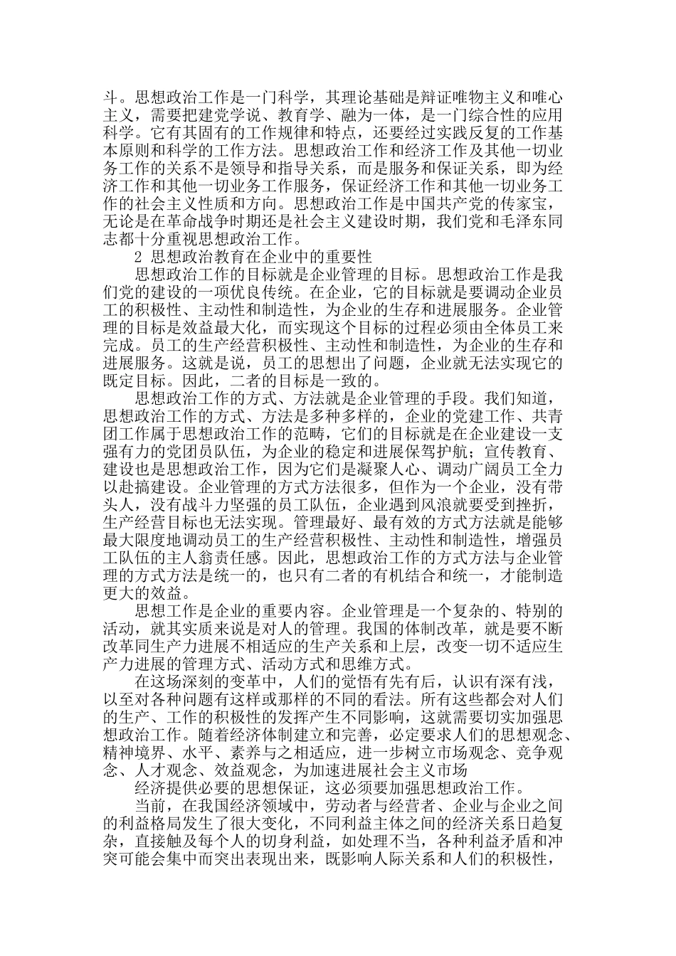 简述思想政治工作在企业中的重要性_第2页