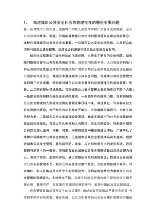 简述城市公共安全和应急管理存在的哪些主要问题