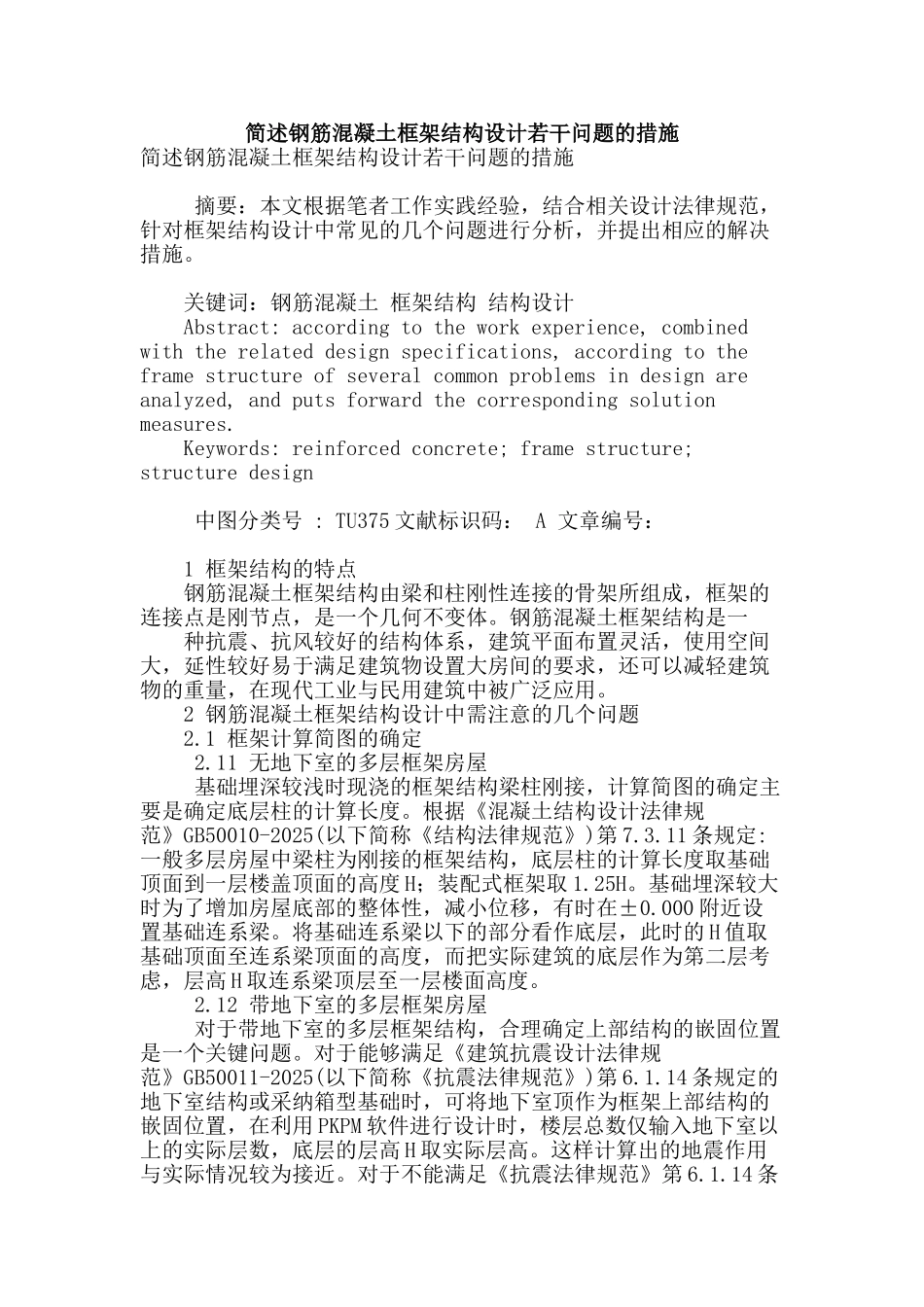 简述钢筋混凝土框架结构设计若干问题的措施_第1页