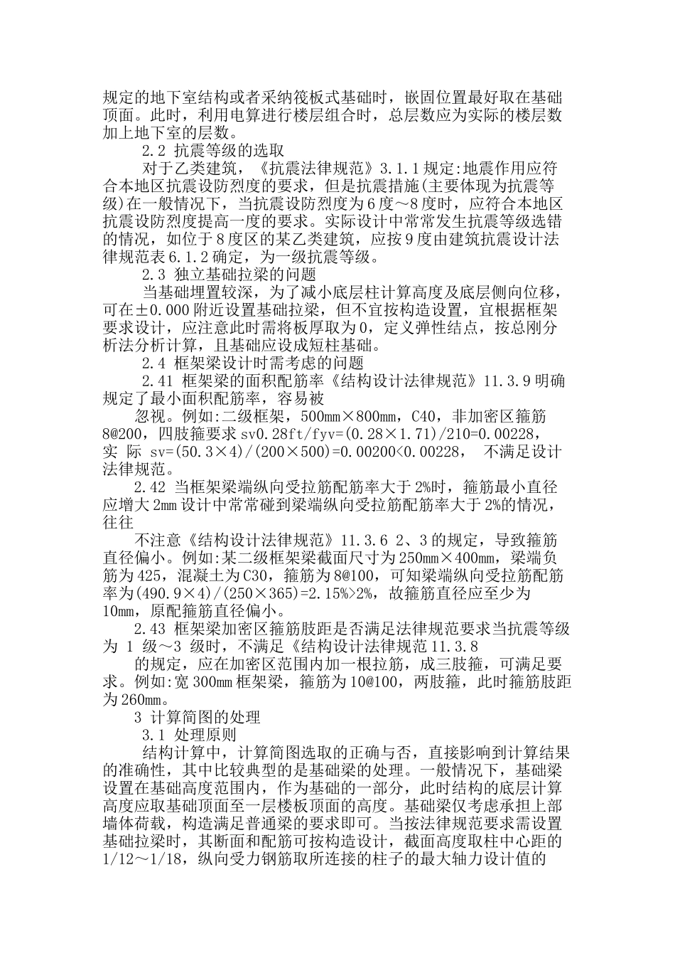 简述钢筋混凝土框架结构设计若干问题的措施_第2页