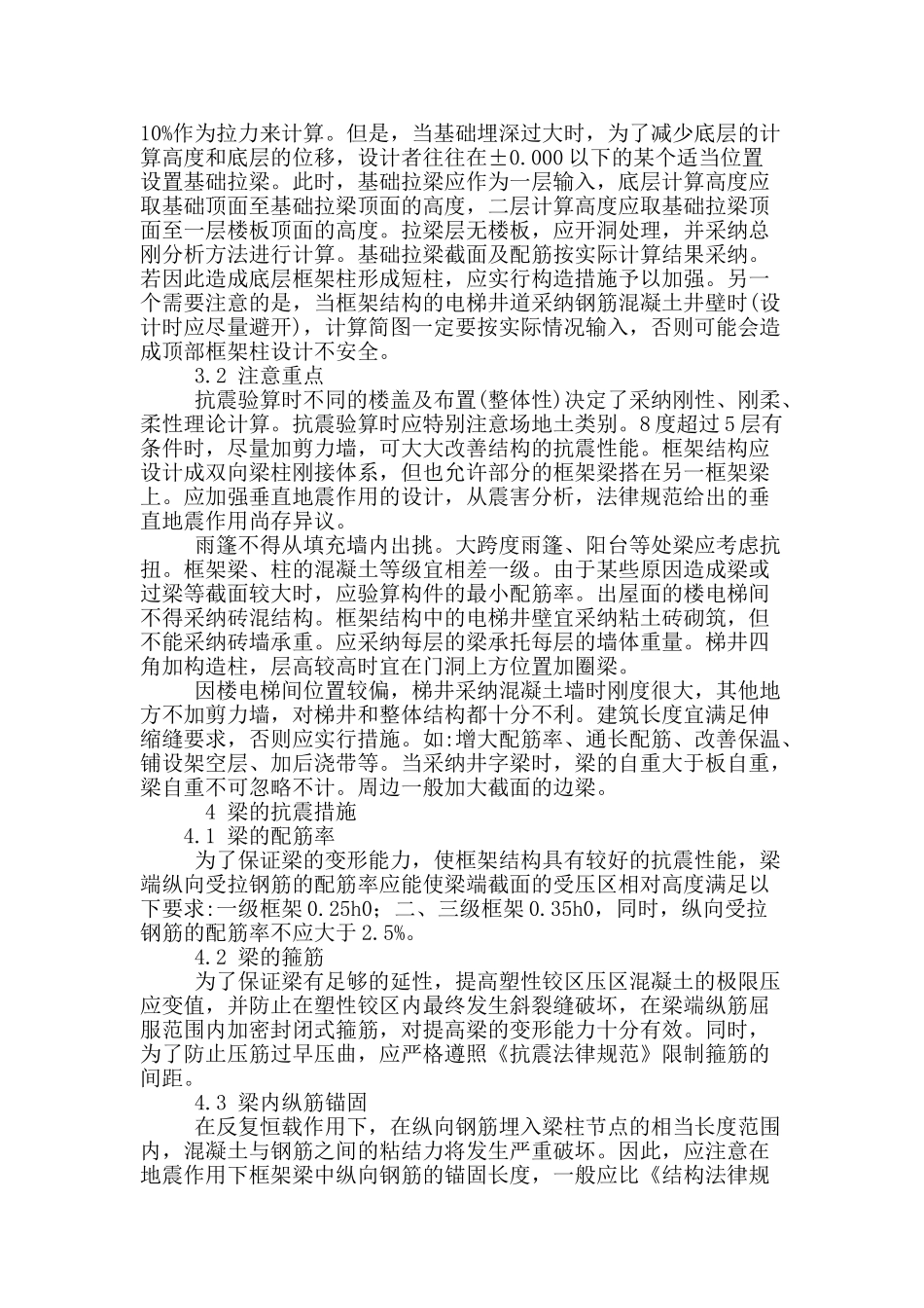 简述钢筋混凝土框架结构设计若干问题的措施_第3页