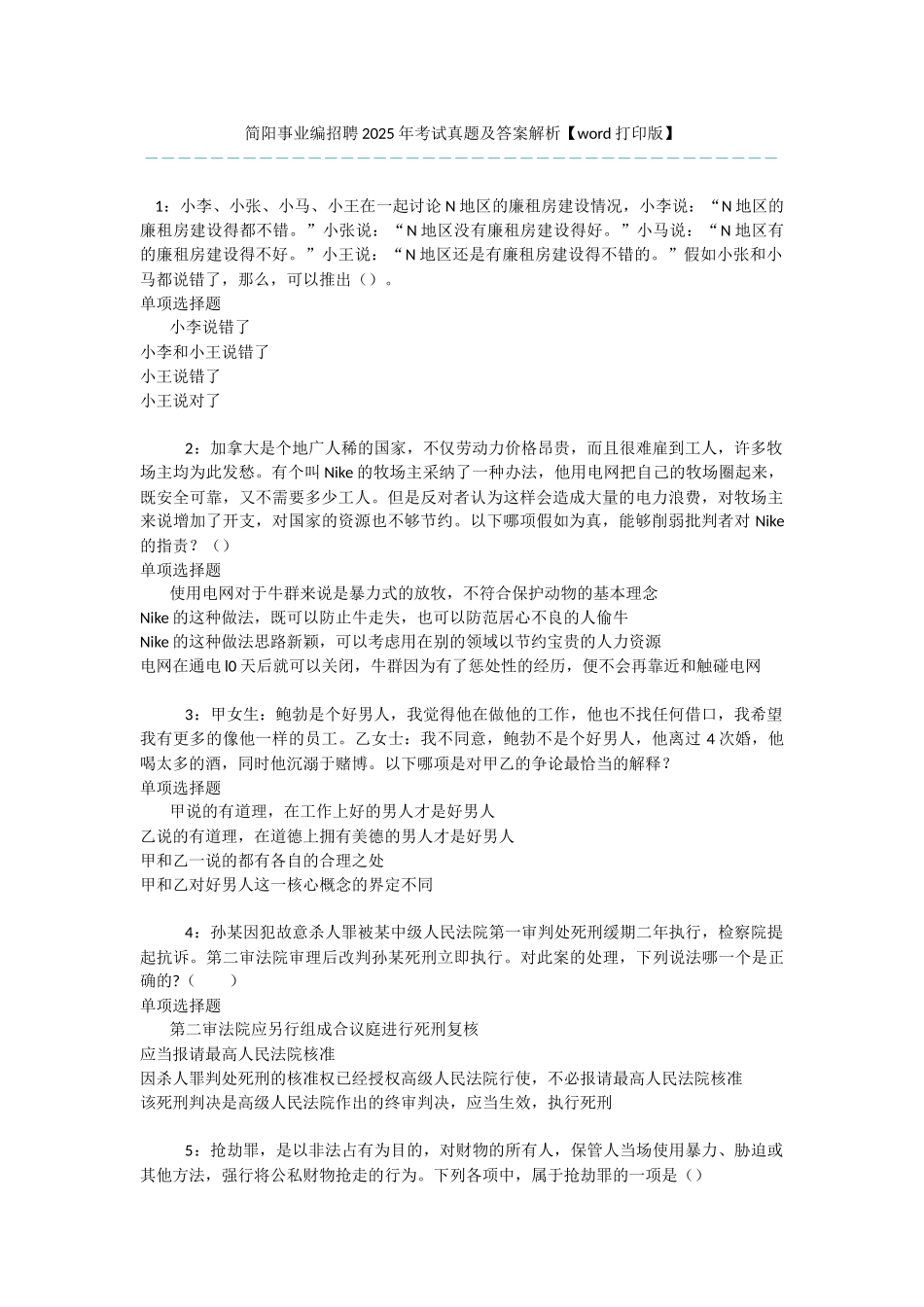 简阳事业编招聘2025年考试真题及答案解析--1_第1页