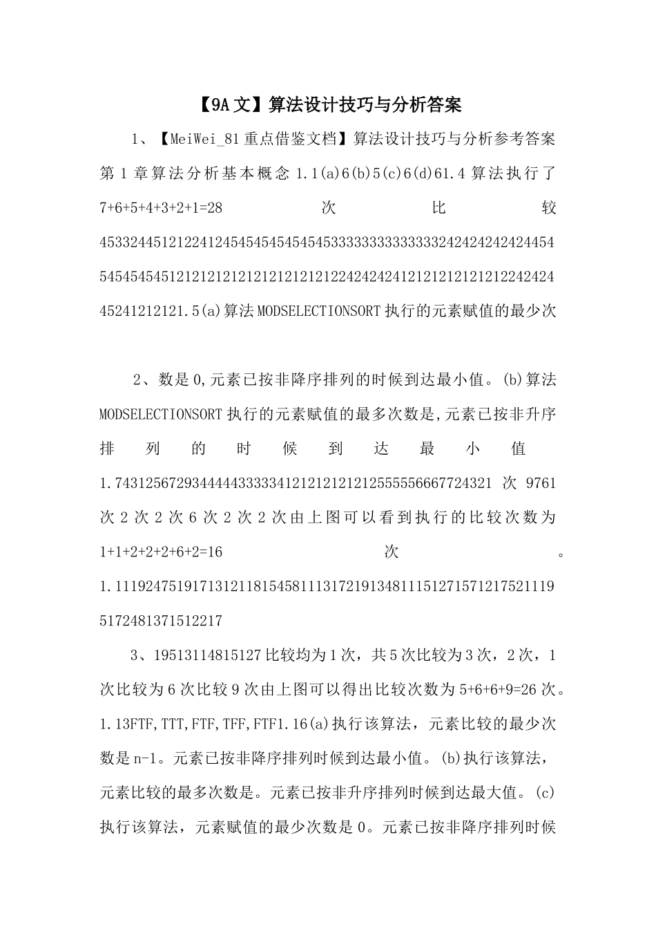 算法设计技巧与分析答案-_第1页