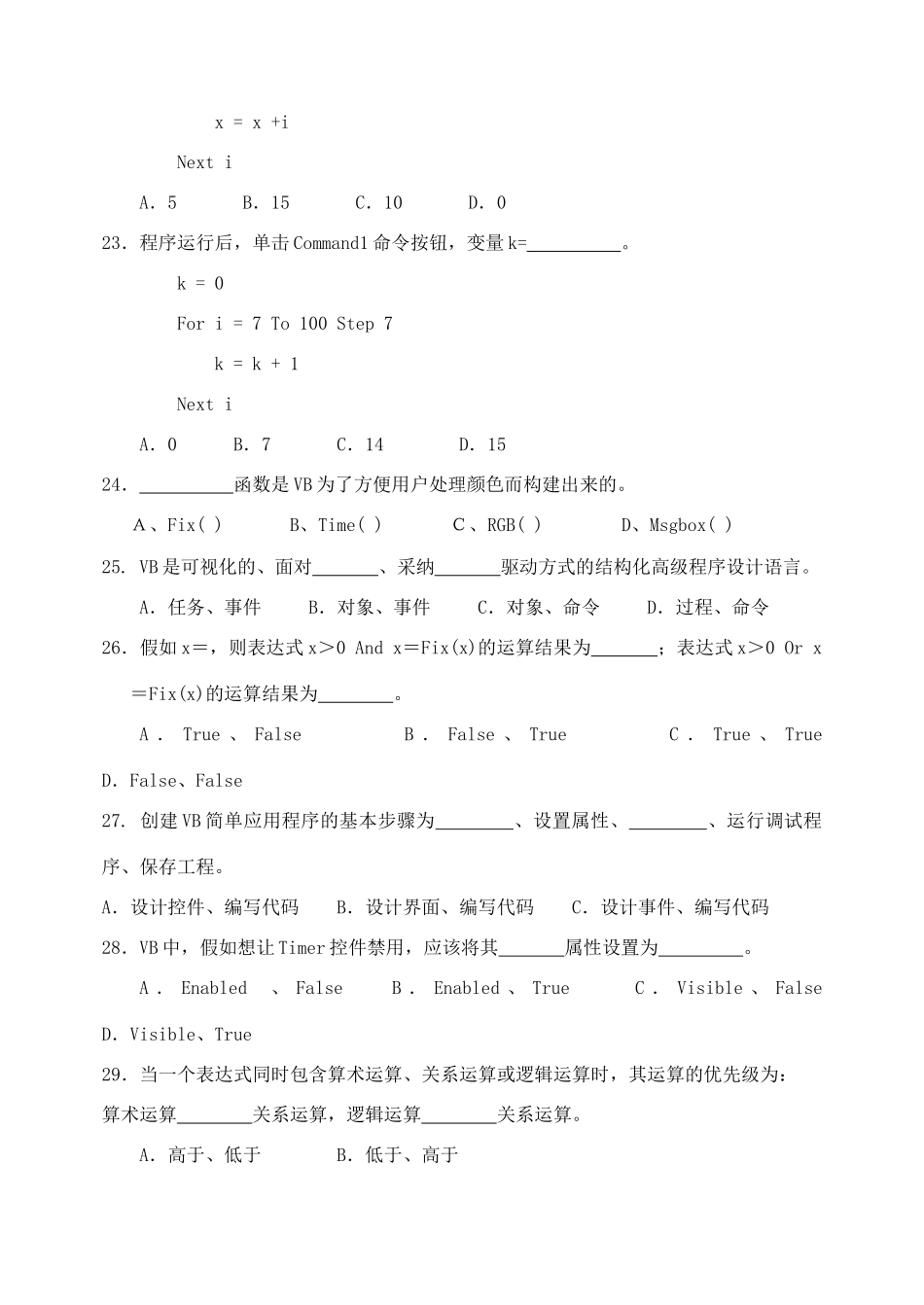 算法与程序设计模块练习题-VB语言-客观性试题_第3页