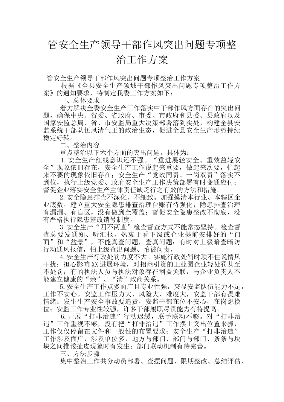 管安全生产领导干部作风突出问题专项整治工作方案_第1页