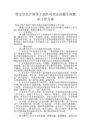 管安全生产领导干部作风突出问题专项整治工作方案
