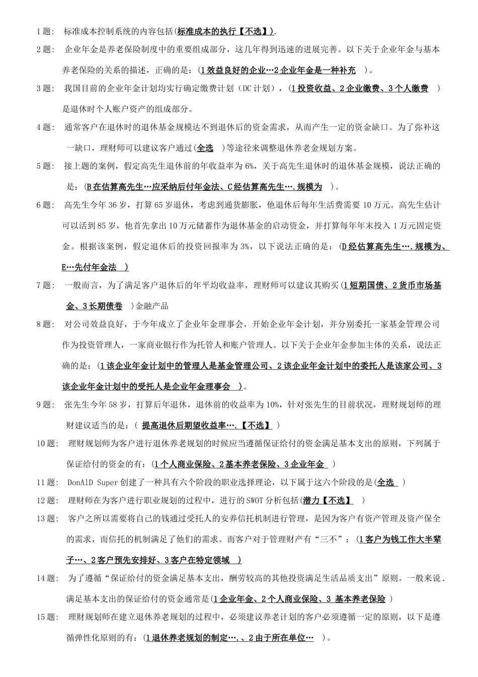 管理会计多选题_第1页