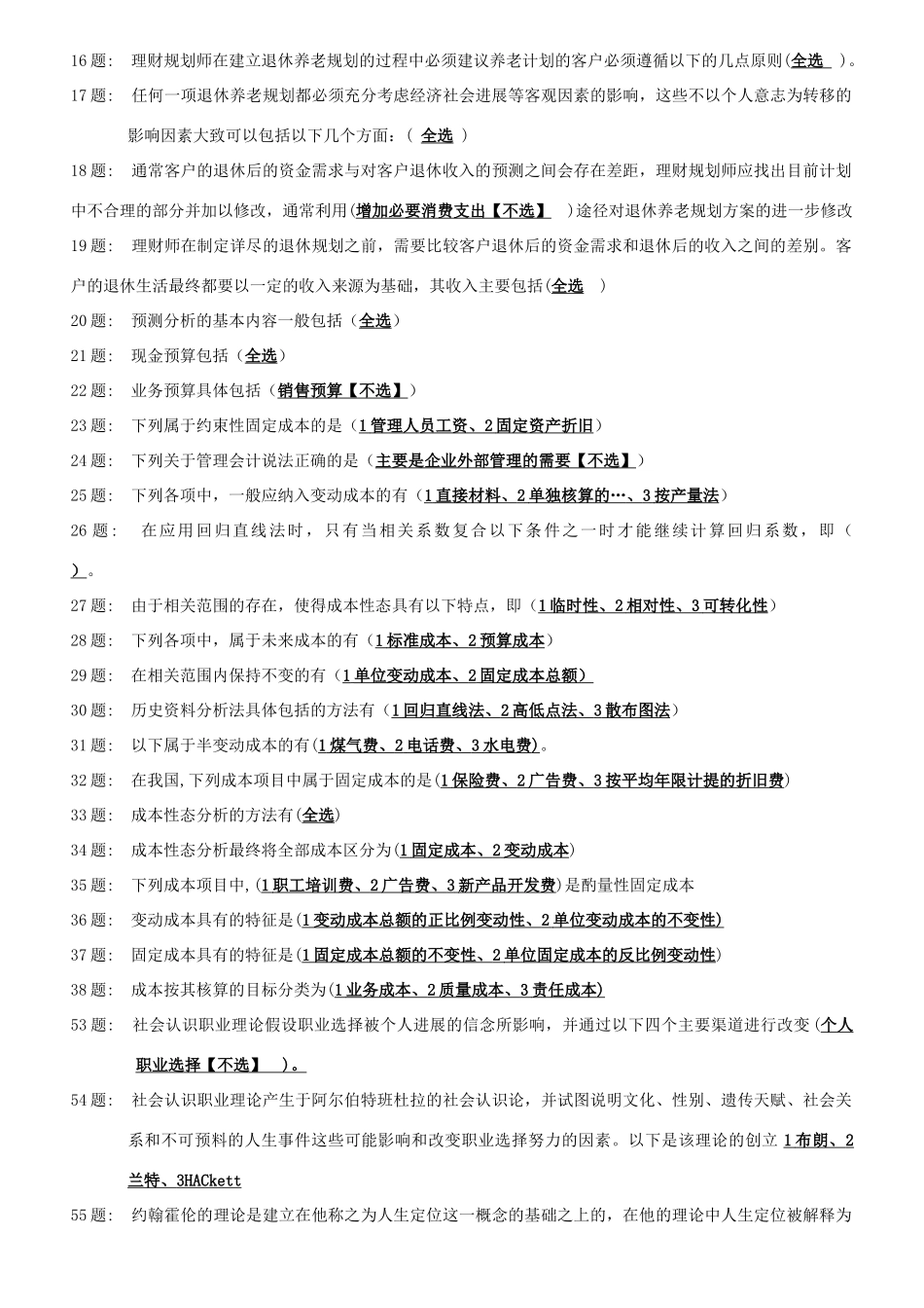 管理会计多选题_第2页