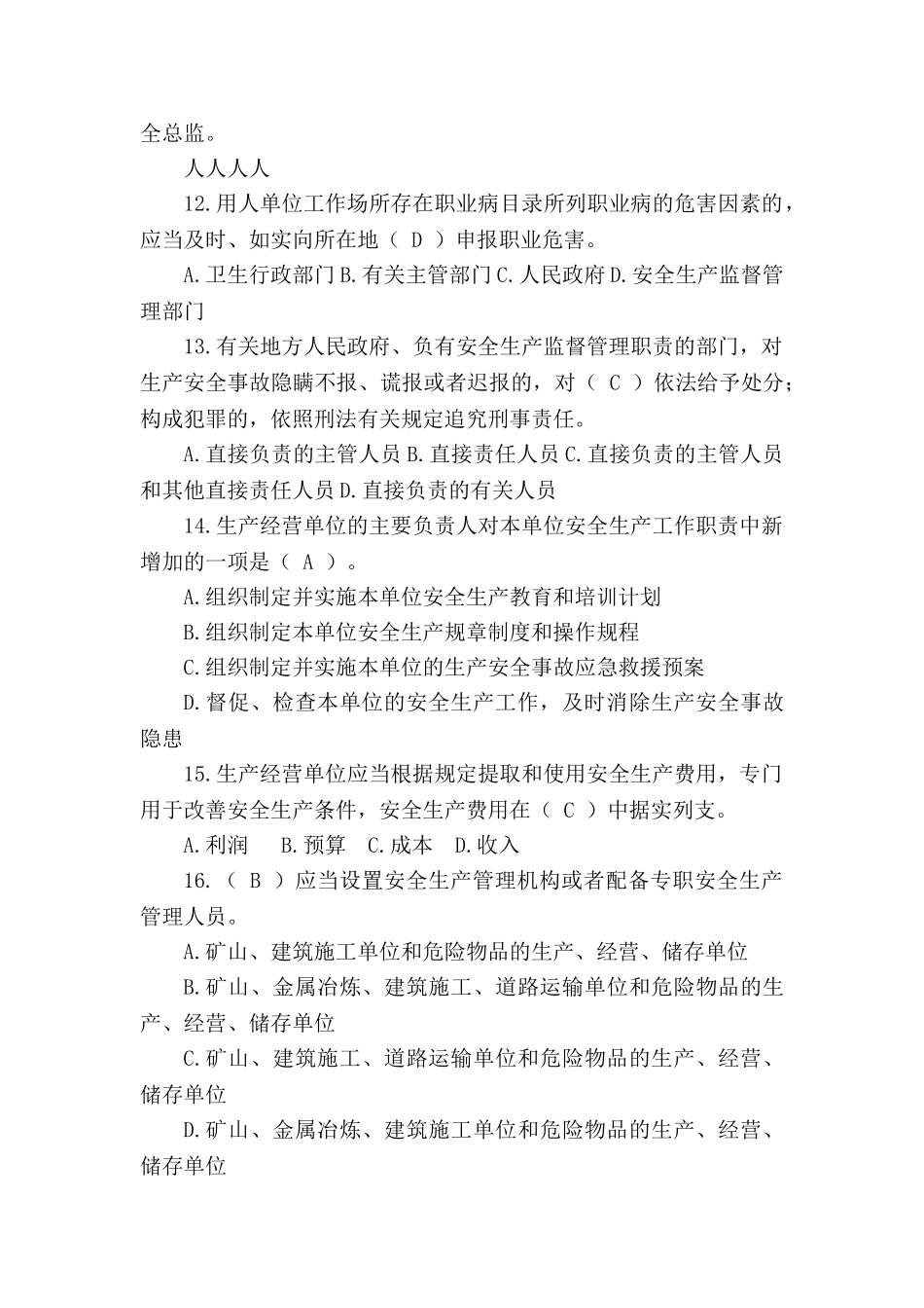 管理人员安全生产管理知识考试题库_第3页