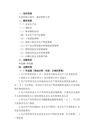 管理人员安全生产管理知识考试题库