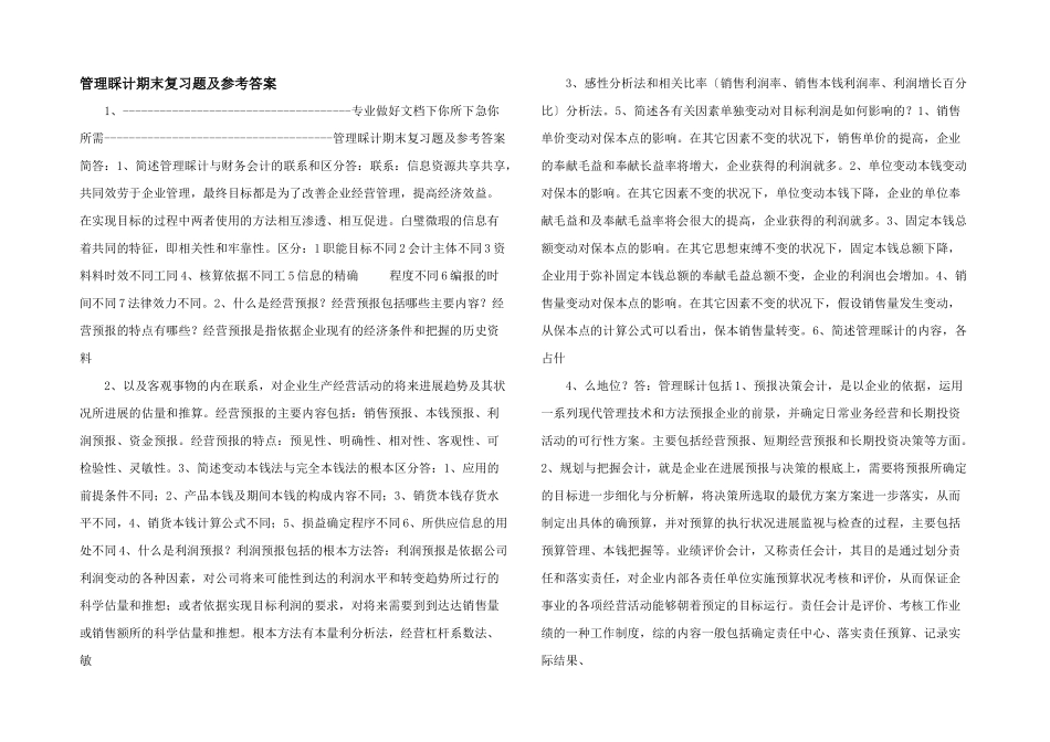 管理会计期末复习题及参考答案-_第1页