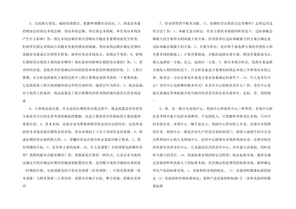 管理会计期末复习题及参考答案-_第2页