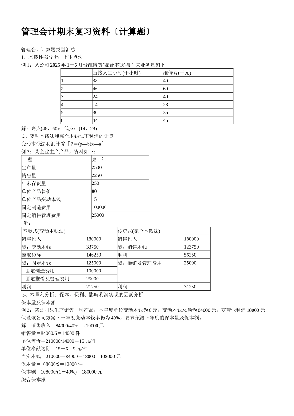 管理会计期末复习资料_第1页